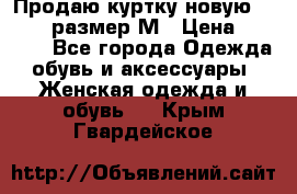 Продаю куртку новую Gastra, размер М › Цена ­ 7 000 - Все города Одежда, обувь и аксессуары » Женская одежда и обувь   . Крым,Гвардейское